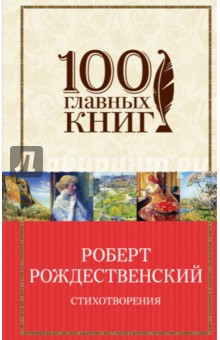 Обложка книги Стихотворения, Рождественский Роберт Иванович