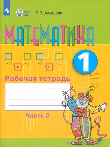 Математика. 1 класс. Рабочая тетрадь в 2-х частях. Часть 2. ФГОС ОВЗ