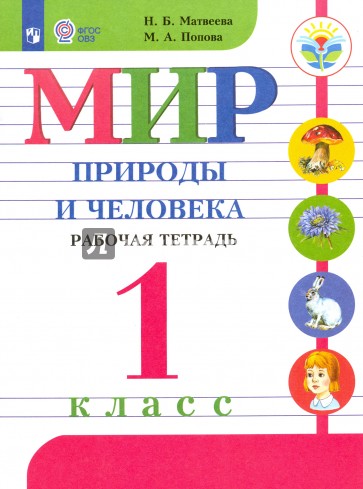 Мир природы и человека. 1 класс. Рабочая тетрадь для специальных учреждений VIII вида. ФГОС ОВЗ