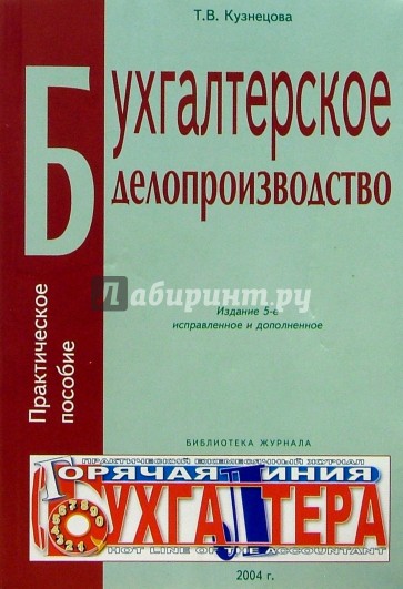 Бухгалтерское делопроизводство. Практическое пособие