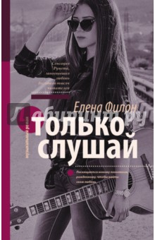 Обложка книги Только слушай, Филон Елена Сергеевна