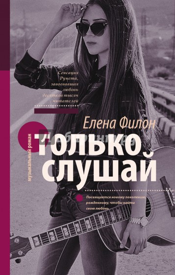 Только слушай