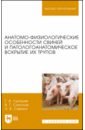 Анатомо-физиологические особенности свиней и патологоанатомическое вскрытие трупов - Лукашик Галина Владимировна, Соколов Виталий Геннадьевич, Саенко Наталья Васильевна