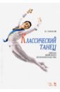 Тарасов Николай Иванович Классический танец. Школа мужского исполнительства. Учебник