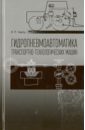 Гидропневмоавтоматика транспортно-технологических машин. Учебное пособие - Чмиль Владимир Павлович