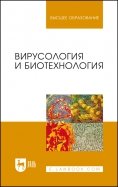 Вирусология и биотехнология. Учебник