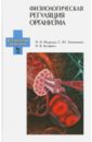 Медведев Илья Николаевич, Завалишина Светлана Юрьевна, Кутафина Надежда Викторовна Физиологическая регуляция организма. Учебное пособие