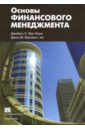 Основы финансового менеджмента - Ван Хорн Джеймс С., Вахович Джон М. мл