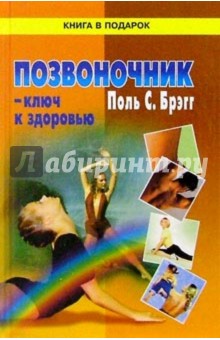 Обложка книги Позвоночник-ключ к здоровью/КВП, Брэгг Поль