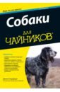 Спадафори Джина Собаки для чайников для чайников дрессировка собак для чайников 2 е издание волхард дж волхард в