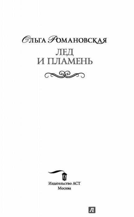 ОЛЬГА РОМАНОВСКАЯ ЛЕД И ПЛАМЕНЬ СКАЧАТЬ БЕСПЛАТНО ОЛЬГА РОМАНОВСКАЯ ЛЕД И ПЛАМЕНЬ СКАЧАТЬ БЕСПЛАТНО