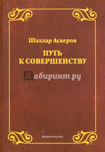 Путь к совершенству