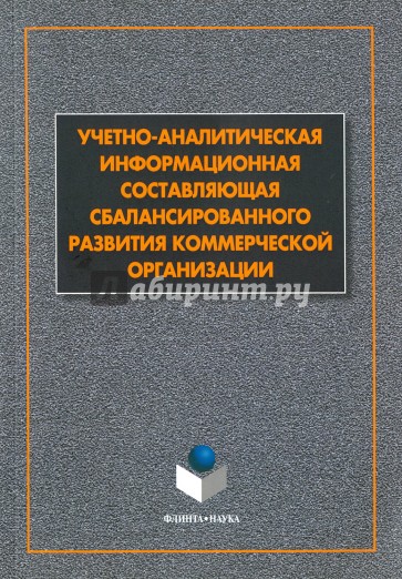 Учетно-аналитическая информационная составляющая