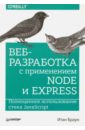 Браун Итан Веб-разработка с применением Node и Express. Полноценное использование стекаJavaScript трек веб разработка на express