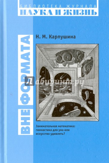 Вне формата. Занимательная математика. Гимнастика для ума