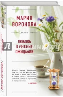 Обложка книги Любовь в режиме ожидания, Воронова Мария Владимировна