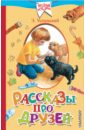 книга о собаках для детей аст собачьи истории 0 Успенский Эдуард Николаевич Рассказы про друзей