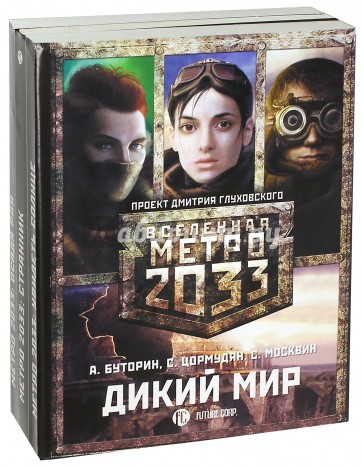 Метро 2033 Дикий мир (комплект из 3 книг)