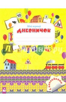 Обложка книги Мой первый дневничок, с наклейками, Семенович Алла Георгиевна