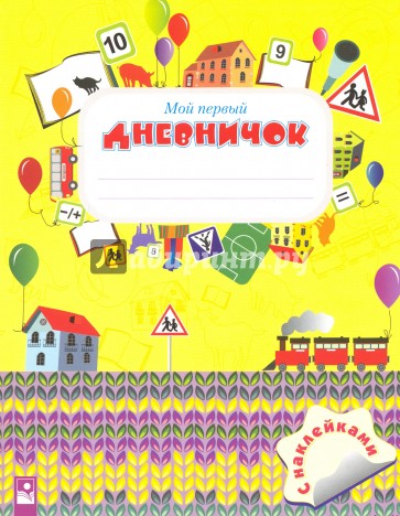 Мой первый дневничок, с наклейками