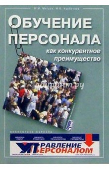 Обучение м. Обучение и развитие персонала книга. Менеджмент в образовании книги. Управление персоналом в образовании книга. Конкурентное преимущество книга.