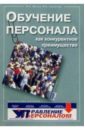 Обучение персонала, как конкурентное преимущество - Магура Михаил Иванович