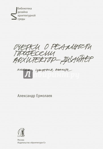 Очерки о реальности профессии архитектор-дизайнер