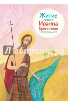 Обложка книги Житие святого Иоанна Крестителя в пересказе для детей, Ткаченко Александр Борисович