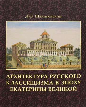 Архитектура русского классицизма в эпоху Екатерины Великой