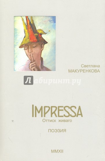 Impressa. Оттиск Живаго. Поэзия