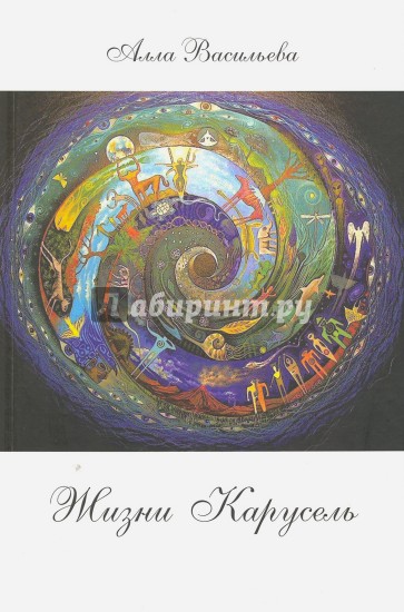 Жизни карусель. Трактат по философии на вольную тему