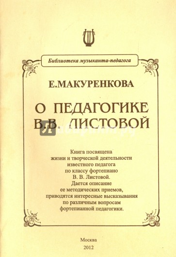 О педагогике В.В.Листовой