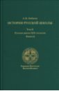 Любжин Алексей Игоревич История русской школы императорской эпохи. Русская школа XIX столетия. В 3-х томах. Том 2 любжин алексей игоревич история русской школы русская школа xix столетия том ii книга iii