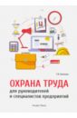 Охрана труда для руководителей и специалистов предприятий - Беляков Геннадий Иванович