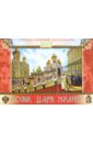 Православный календарь на 2017 год Боже, Царя храни! православный календарь на 2017 год азы православия новоначальным
