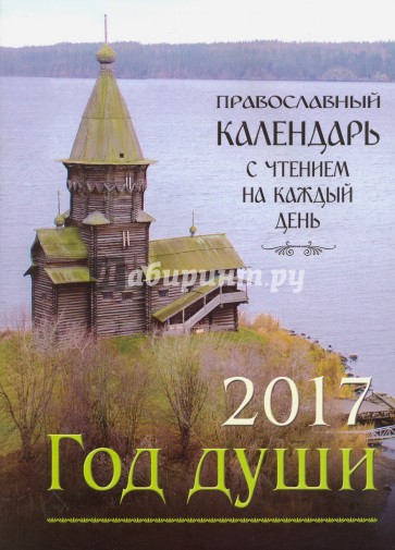 Календарь 2017 "Год души"