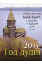 Православный календарь на 2017 год Год души, с чтением на каждый день