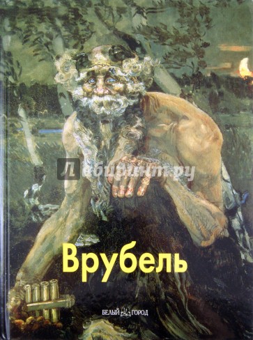 Врубель