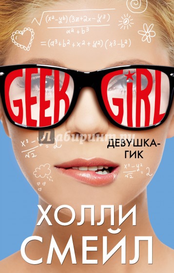 Девушка-гик