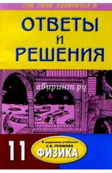 Подробный разбор заданий из учебника "Физика. 11 класс" автора C. В. Громова