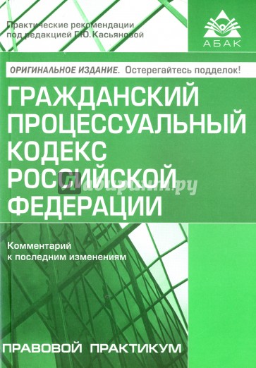 Гражданский процессуальный кодекс (8 изд.)