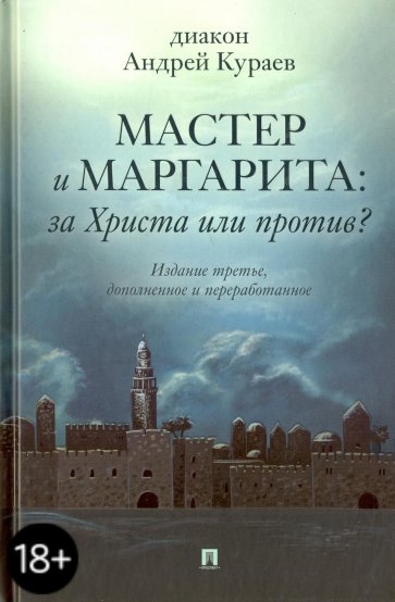 Мастер и Маргарита. За Христа или против?