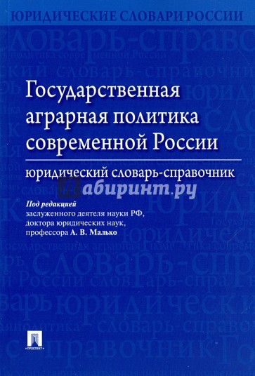 Государственная аграрная политика современной России. Юридический словарь-справочник