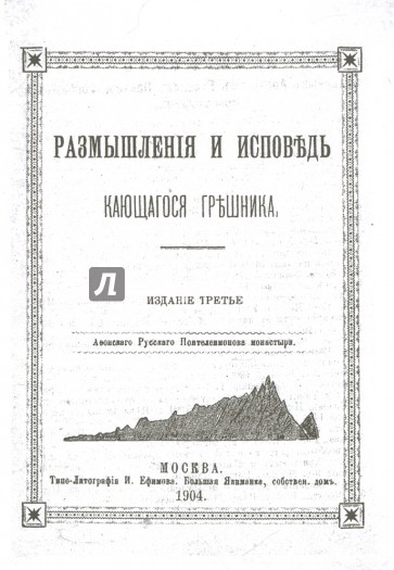 Размышления и исповедь кающегося грешника