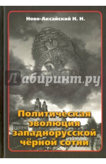 

Политическая эволюция западнорусской чёрной сотни (1865-1914 гг.)