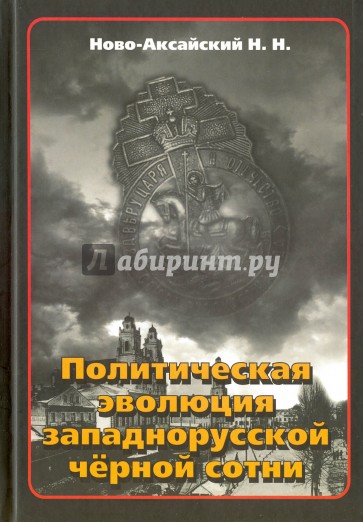 Политическая эволюция западнорусской чёрной сотни (1865-1914 гг.)