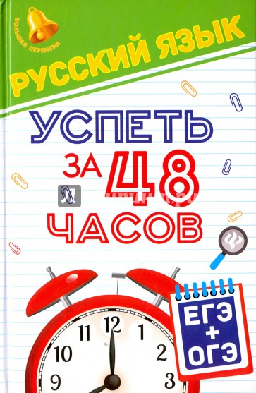 Русский язык. Успеть за 48 часов. ЕГЭ+ОГЭ