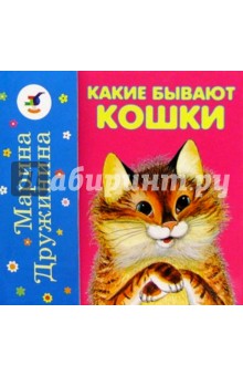 Обложка книги Какие бывают кошки? Какие бывают собаки?, Дружинина Марина Владимировна