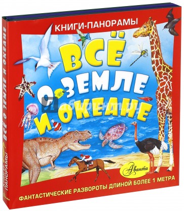 Всё о Земле и океане