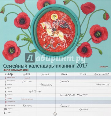 Семейный календарь-планинг 2017. Жития святых для детей